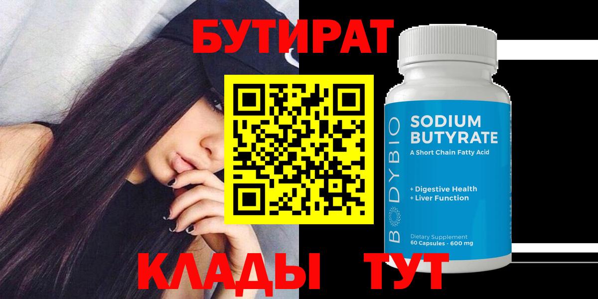 БУТИРАТ вода  Вход с VPN  Нижний Тагил 